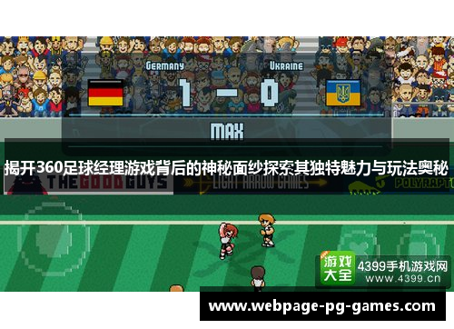揭开360足球经理游戏背后的神秘面纱探索其独特魅力与玩法奥秘