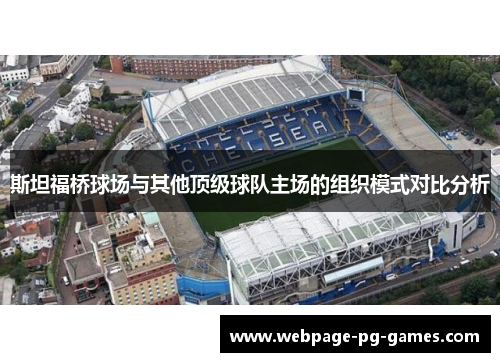 斯坦福桥球场与其他顶级球队主场的组织模式对比分析