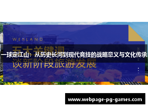 一球定江山：从历史长河到现代竞技的战略意义与文化传承