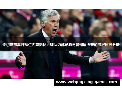安切洛蒂离开拜仁内幕揭秘：球队内部矛盾与管理层决策的深层原因分析
