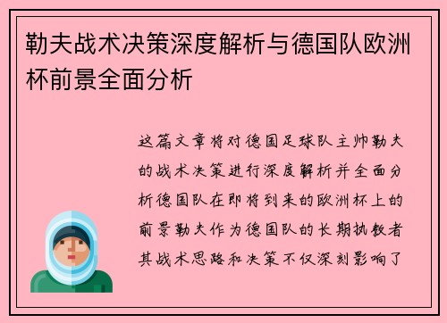 勒夫战术决策深度解析与德国队欧洲杯前景全面分析