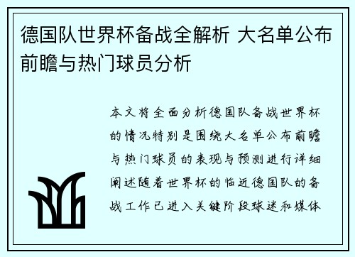 德国队世界杯备战全解析 大名单公布前瞻与热门球员分析