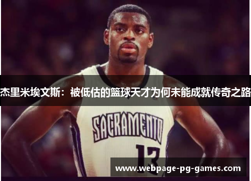 杰里米埃文斯：被低估的篮球天才为何未能成就传奇之路