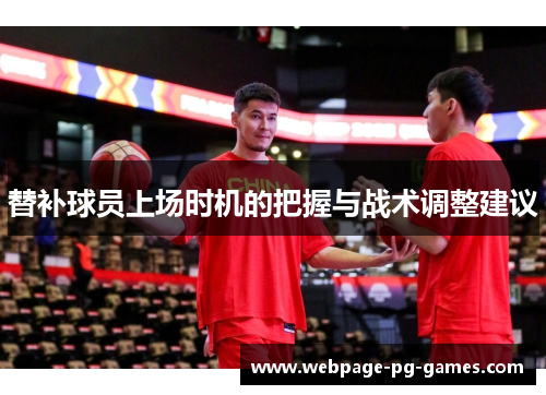 替补球员上场时机的把握与战术调整建议