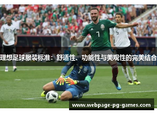 理想足球服装标准：舒适性、功能性与美观性的完美结合