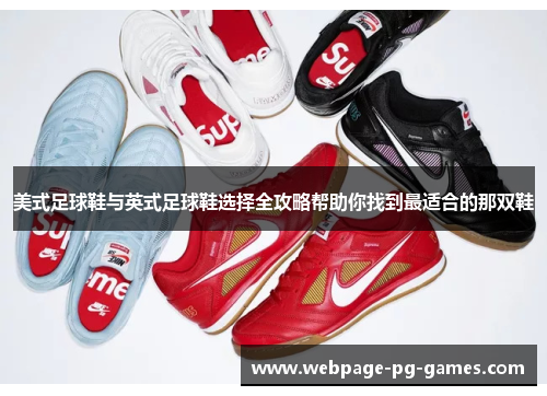 美式足球鞋与英式足球鞋选择全攻略帮助你找到最适合的那双鞋