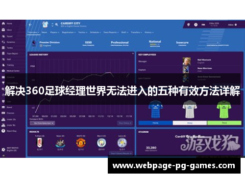 解决360足球经理世界无法进入的五种有效方法详解
