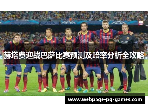 赫塔费迎战巴萨比赛预测及赔率分析全攻略