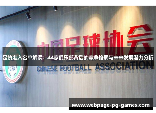 足协准入名单解读：44家俱乐部背后的竞争格局与未来发展潜力分析