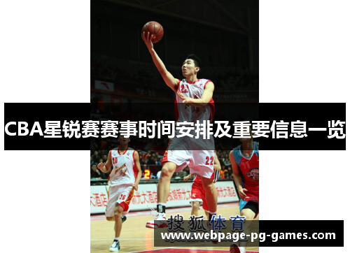 CBA星锐赛赛事时间安排及重要信息一览