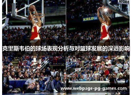 克里斯韦伯的球场表现分析与对篮球发展的深远影响
