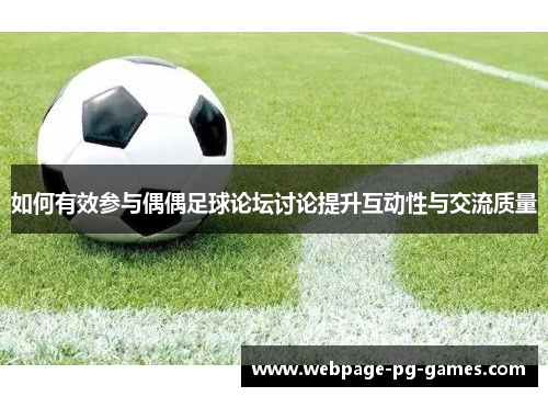 如何有效参与偶偶足球论坛讨论提升互动性与交流质量