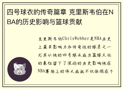 四号球衣的传奇篇章 克里斯韦伯在NBA的历史影响与篮球贡献