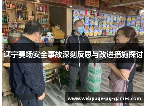 辽宁赛场安全事故深刻反思与改进措施探讨