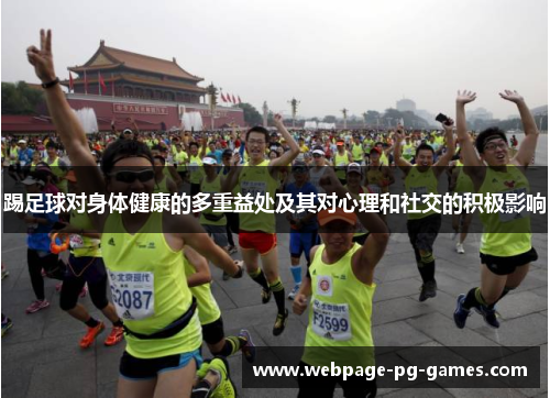 踢足球对身体健康的多重益处及其对心理和社交的积极影响