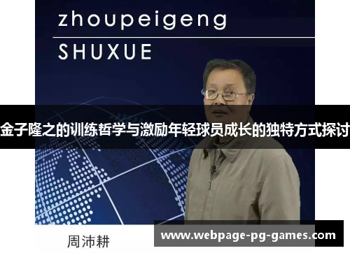 金子隆之的训练哲学与激励年轻球员成长的独特方式探讨