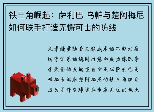 铁三角崛起：萨利巴 乌帕与楚阿梅尼如何联手打造无懈可击的防线