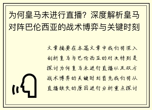 为何皇马未进行直播？深度解析皇马对阵巴伦西亚的战术博弈与关键时刻
