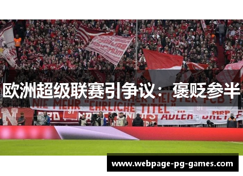欧洲超级联赛引争议：褒贬参半