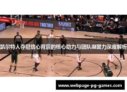 凯尔特人夺冠信心背后的核心动力与团队凝聚力深度解析