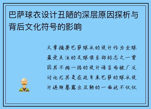 巴萨球衣设计丑陋的深层原因探析与背后文化符号的影响