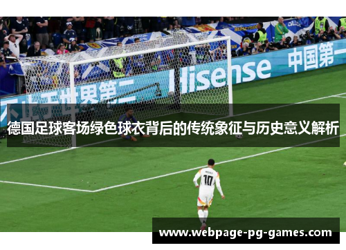 德国足球客场绿色球衣背后的传统象征与历史意义解析