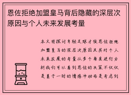 恩佐拒绝加盟皇马背后隐藏的深层次原因与个人未来发展考量