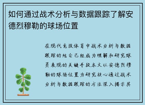 如何通过战术分析与数据跟踪了解安德烈穆勒的球场位置