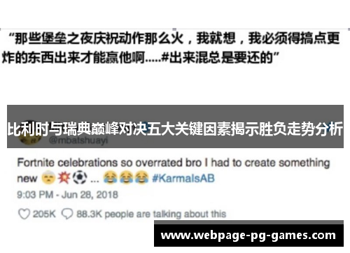 比利时与瑞典巅峰对决五大关键因素揭示胜负走势分析