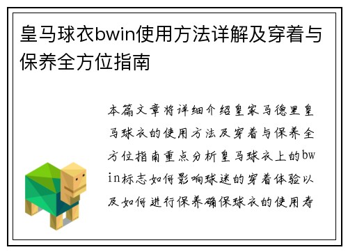 皇马球衣bwin使用方法详解及穿着与保养全方位指南