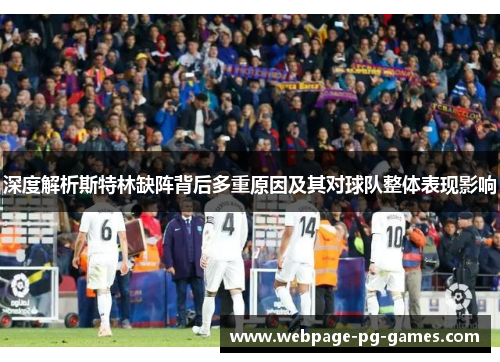 深度解析斯特林缺阵背后多重原因及其对球队整体表现影响