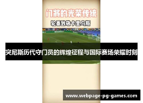 突尼斯历代守门员的辉煌征程与国际赛场荣耀时刻