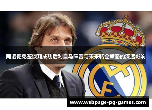 阿诺德免签谈判成功后对皇马阵容与未来转会策略的深远影响
