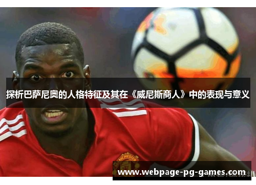 探析巴萨尼奥的人格特征及其在《威尼斯商人》中的表现与意义
