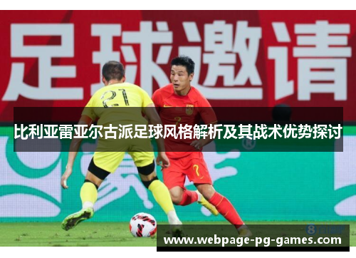 比利亚雷亚尔古派足球风格解析及其战术优势探讨