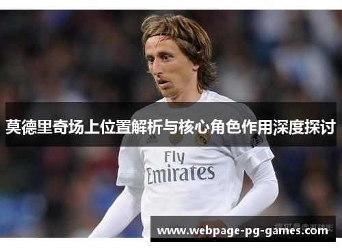 莫德里奇场上位置解析与核心角色作用深度探讨