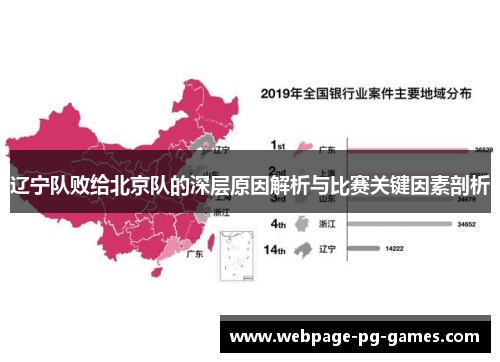 辽宁队败给北京队的深层原因解析与比赛关键因素剖析