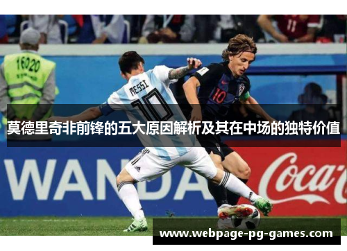 莫德里奇非前锋的五大原因解析及其在中场的独特价值