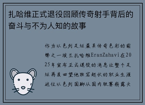 扎哈维正式退役回顾传奇射手背后的奋斗与不为人知的故事