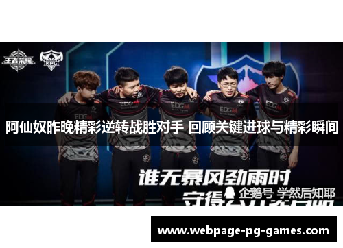 阿仙奴昨晚精彩逆转战胜对手 回顾关键进球与精彩瞬间