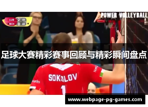 足球大赛精彩赛事回顾与精彩瞬间盘点