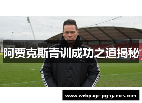 阿贾克斯青训成功之道揭秘