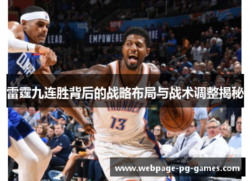 雷霆九连胜背后的战略布局与战术调整揭秘
