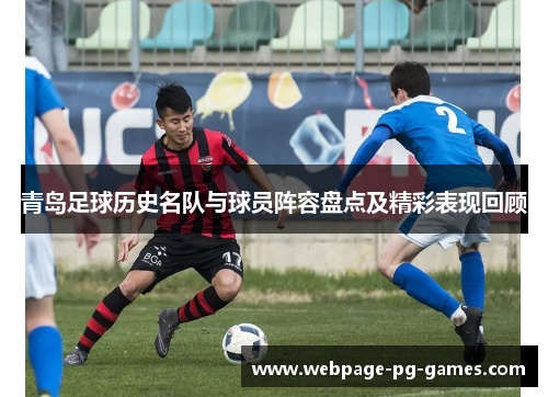 青岛足球历史名队与球员阵容盘点及精彩表现回顾