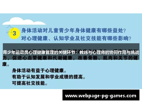 青少年运动员心理健康管理的关键环节：教练与心理师的协同作用与挑战