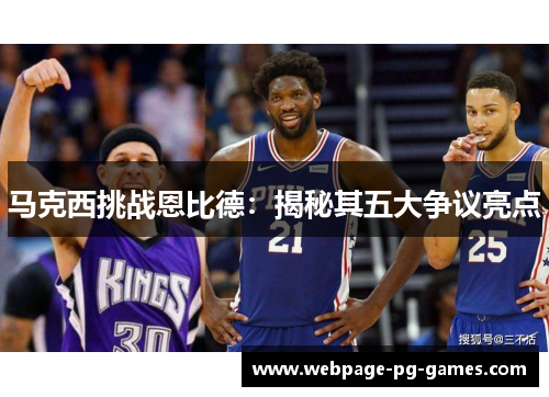 马克西挑战恩比德：揭秘其五大争议亮点