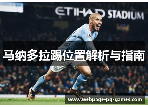 马纳多拉踢位置解析与指南