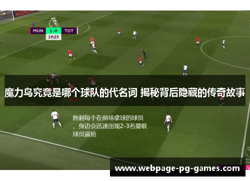 魔力鸟究竟是哪个球队的代名词 揭秘背后隐藏的传奇故事