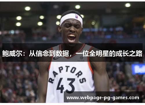 鲍威尔：从信念到数据，一位全明星的成长之路