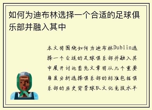 如何为迪布林选择一个合适的足球俱乐部并融入其中
